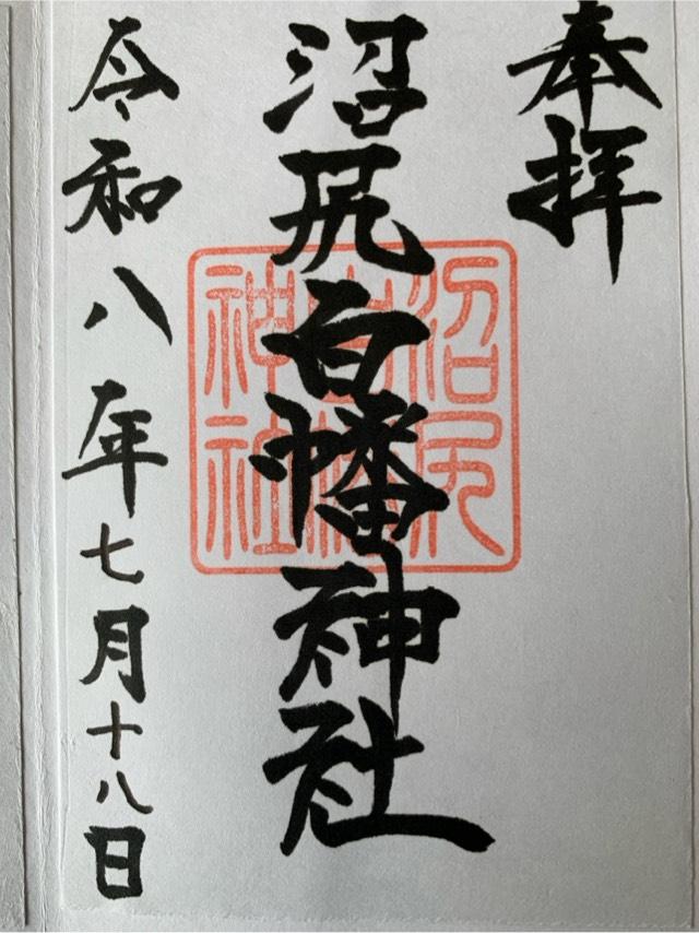 沼尻白幡神社の御朱印1