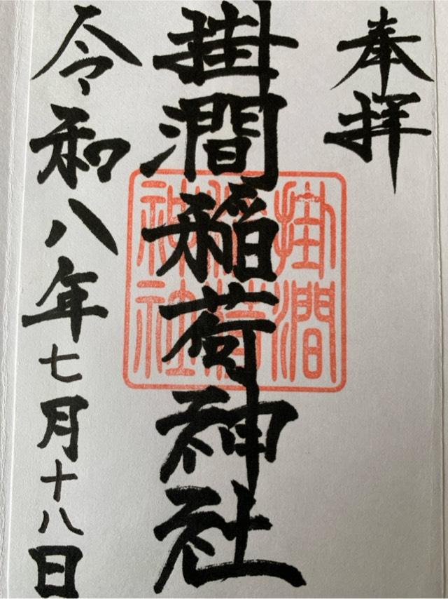 掛潤稲荷神社の御朱印1