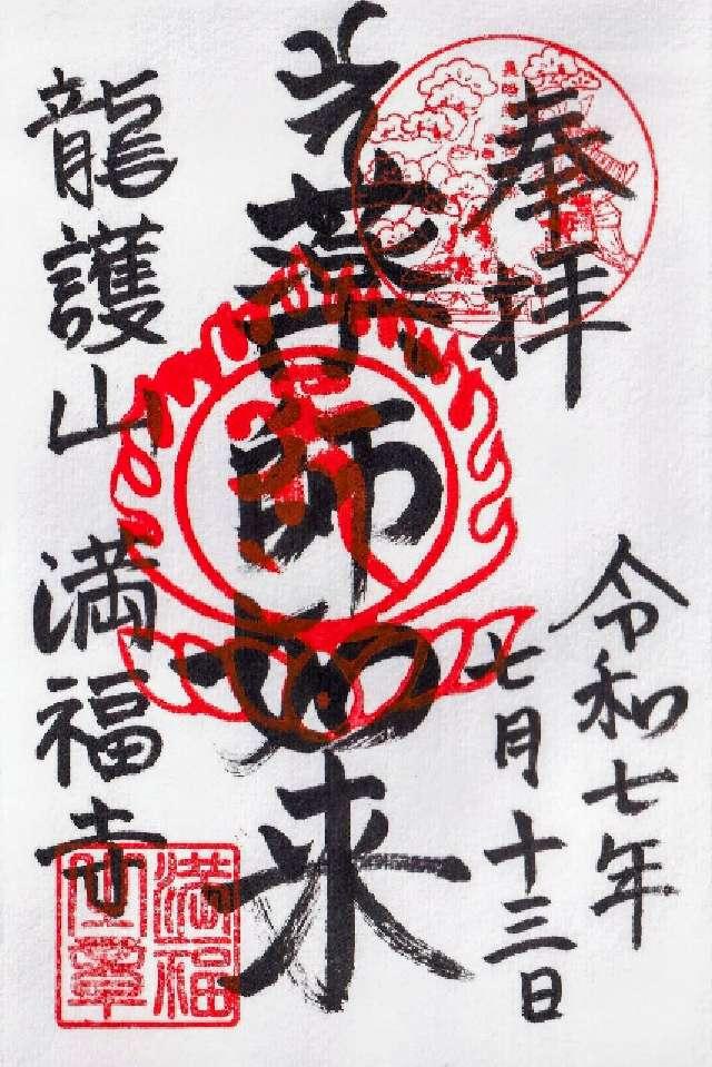 龍護山 医王院 満福寺の御朱印2