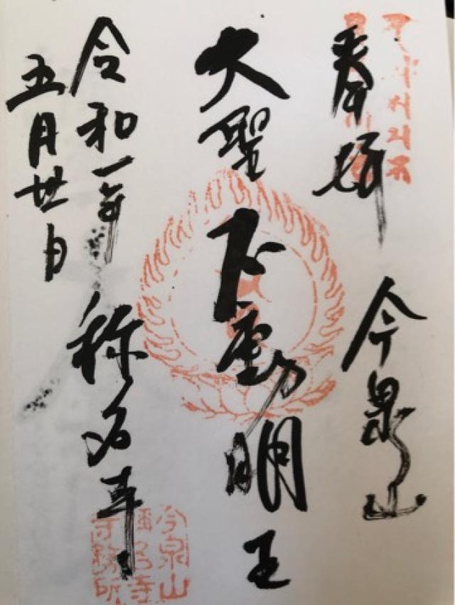 称名寺（今泉不動）の御朱印3