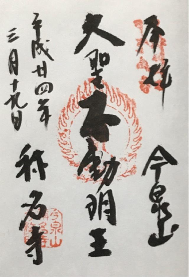 称名寺（今泉不動）の御朱印4