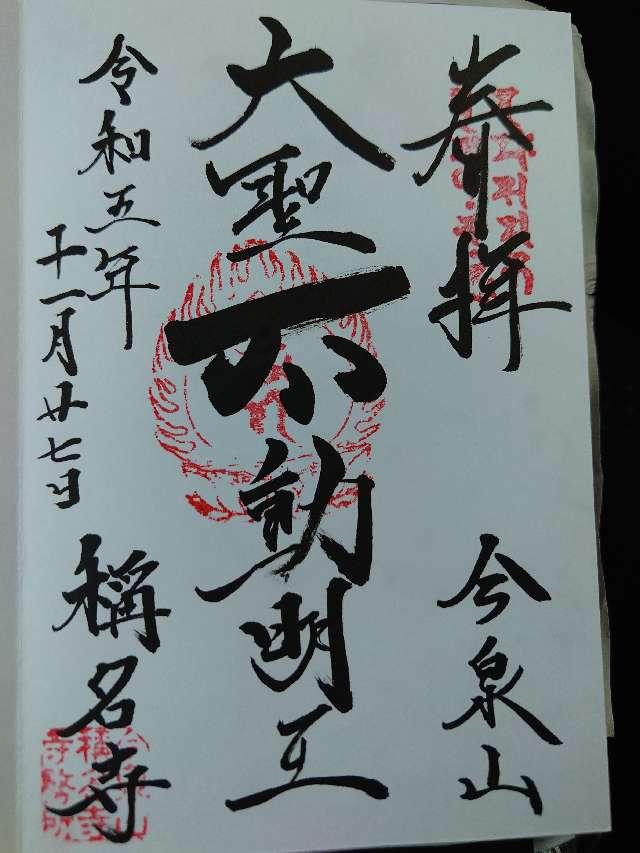 称名寺（今泉不動）の御朱印1