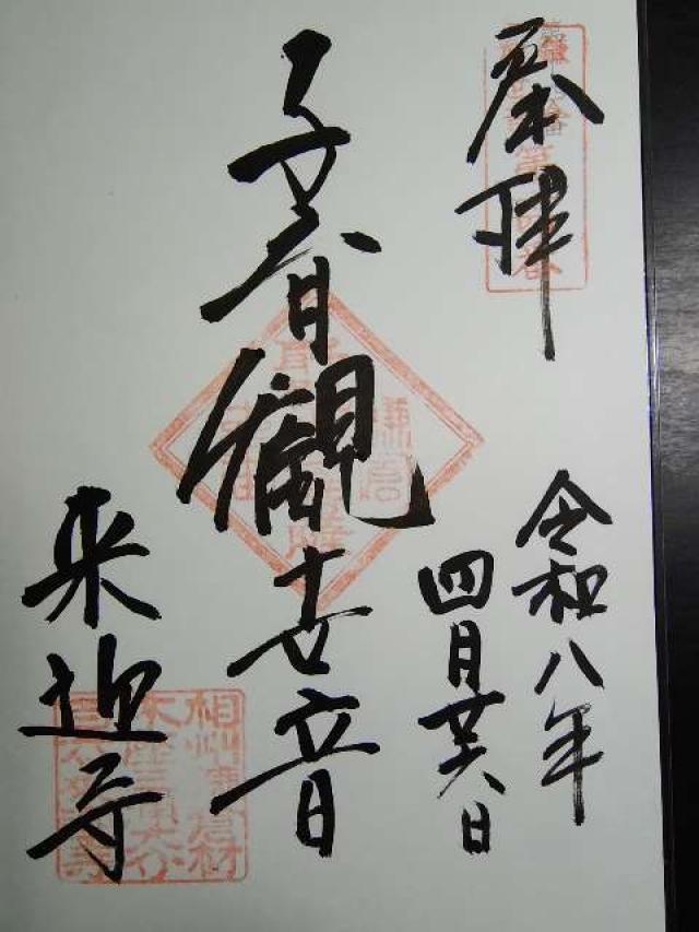 随我山 来迎寺の写真1