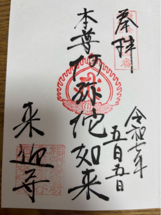 随我山 来迎寺の御朱印1
