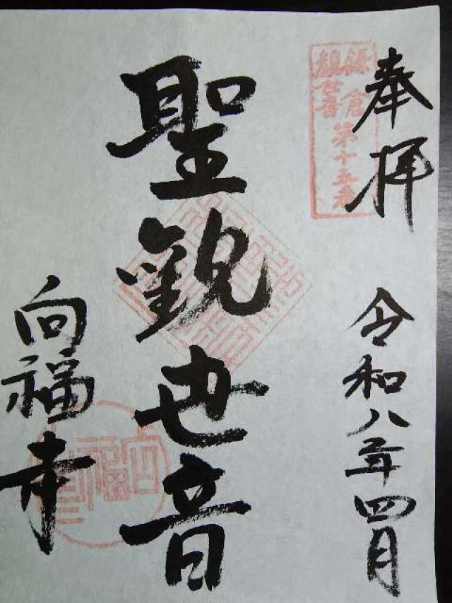 神奈川県鎌倉市材木座3-15-13 円龍山 向福寺の御朱印