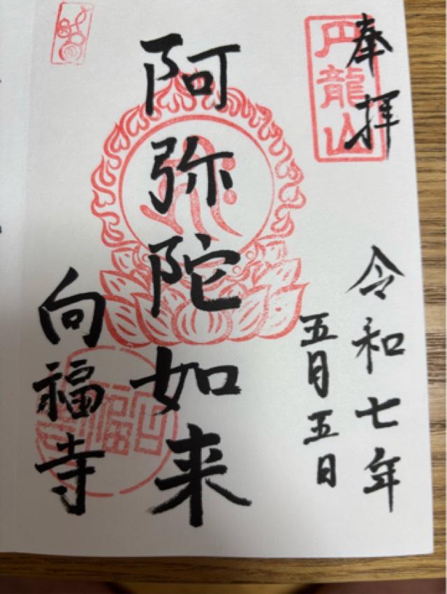 円龍山 向福寺の御朱印2