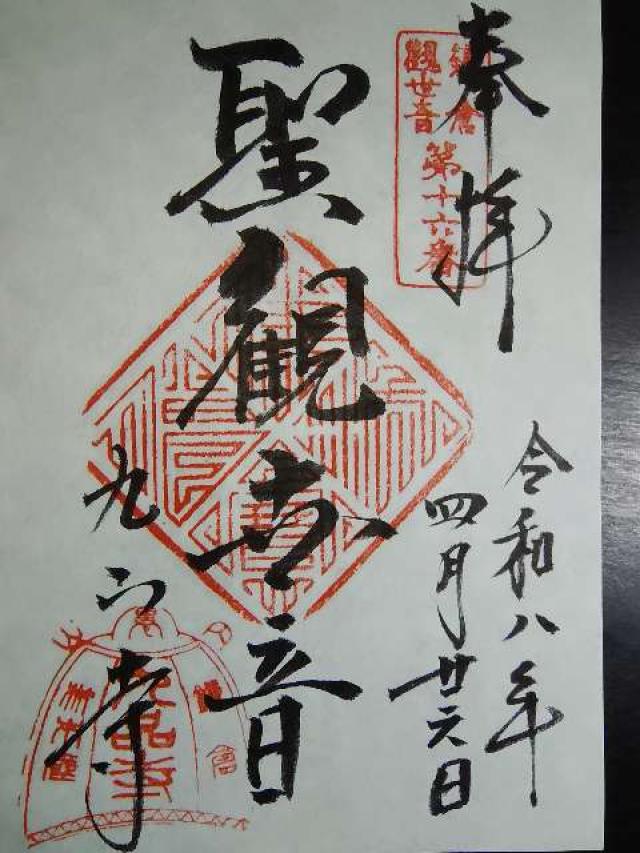 神奈川県鎌倉市材木座5-13-14 内裏山 九品寺の御朱印