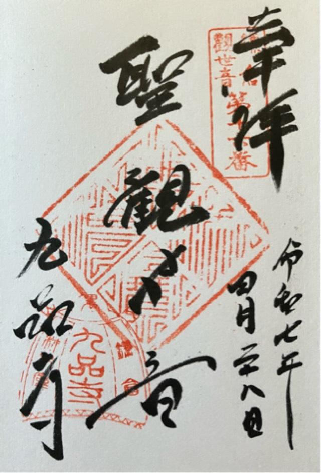 内裏山 九品寺の御朱印1