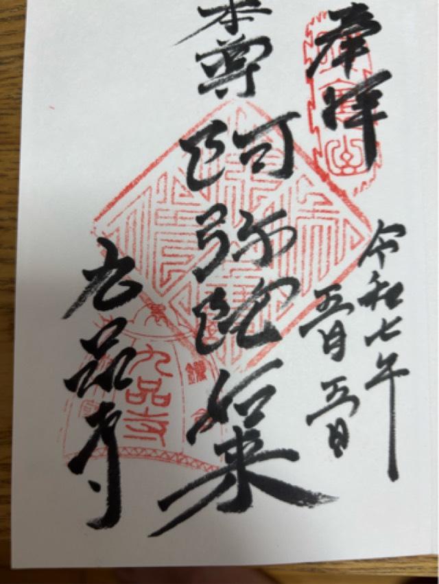 内裏山 九品寺の御朱印1