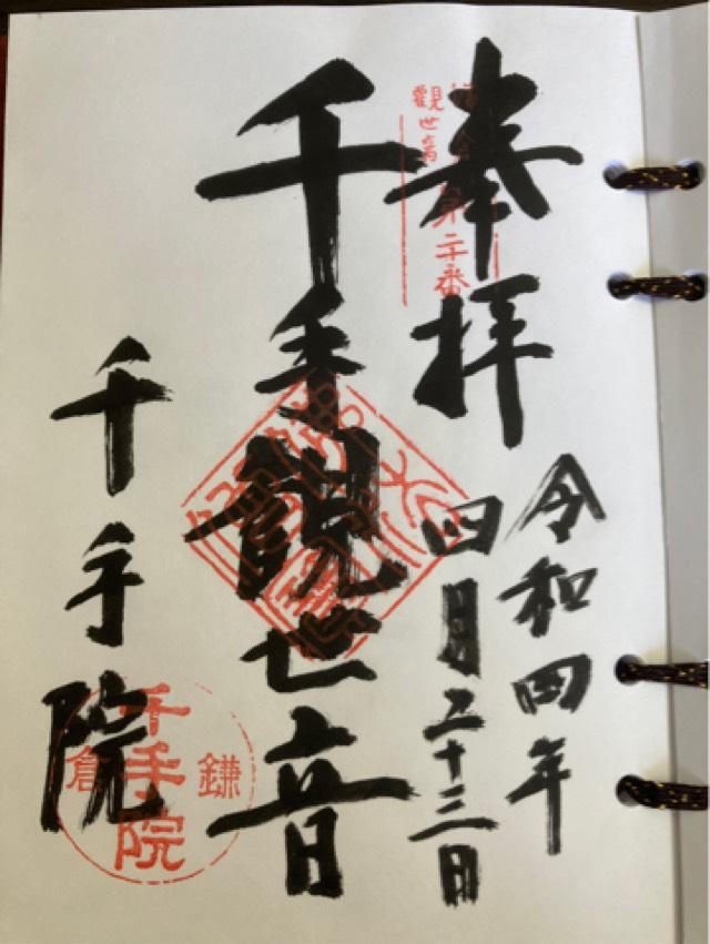 千手院の御朱印6