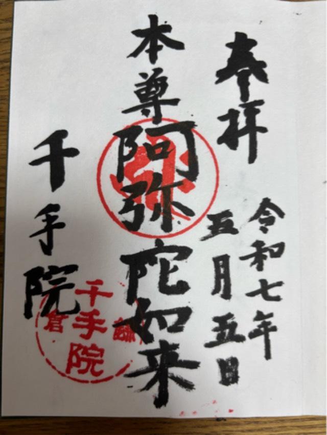 千手院の御朱印3