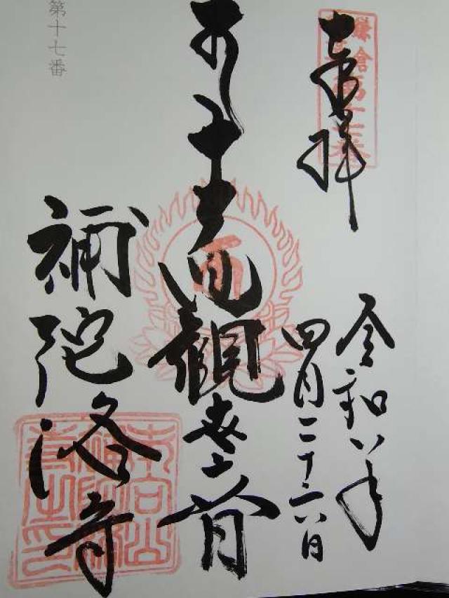 神奈川県鎌倉市材木座6-7-31 南向山 補陀洛寺の御朱印