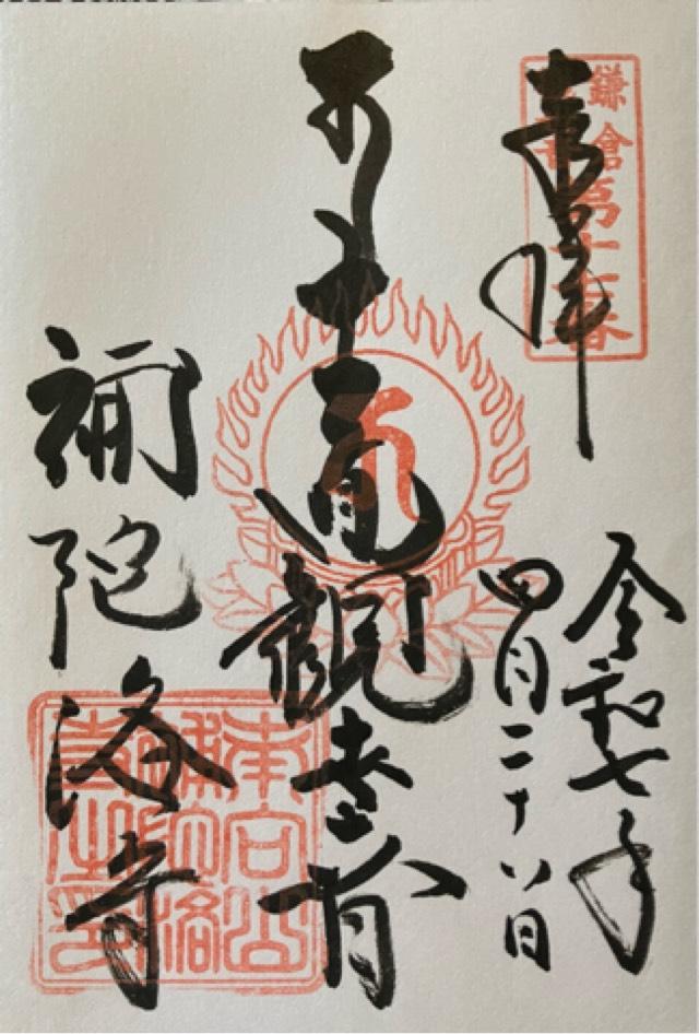 南向山 補陀洛寺の御朱印5