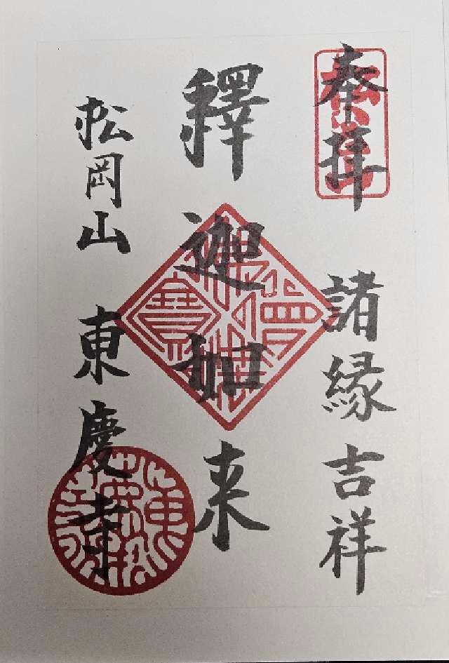 松岡山 東慶寺の御朱印2