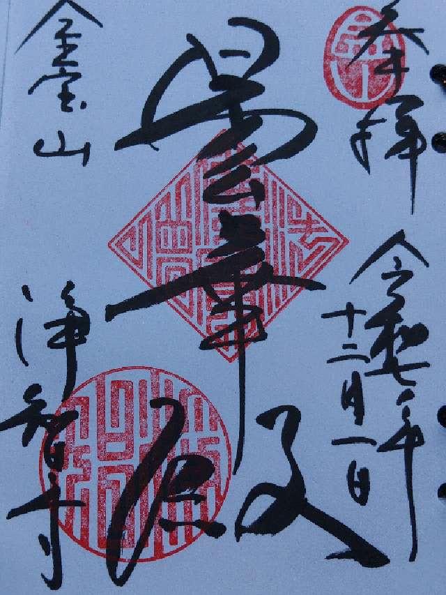金寶山 浄智寺の御朱印3