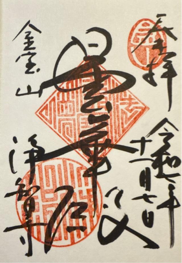 金寶山 浄智寺の御朱印4