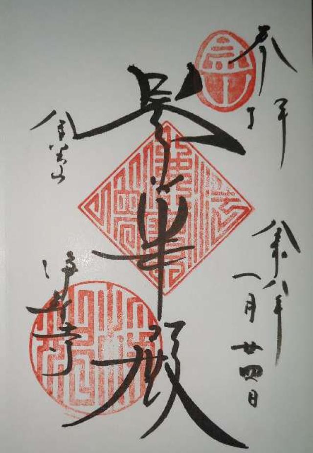 金寶山 浄智寺の御朱印1