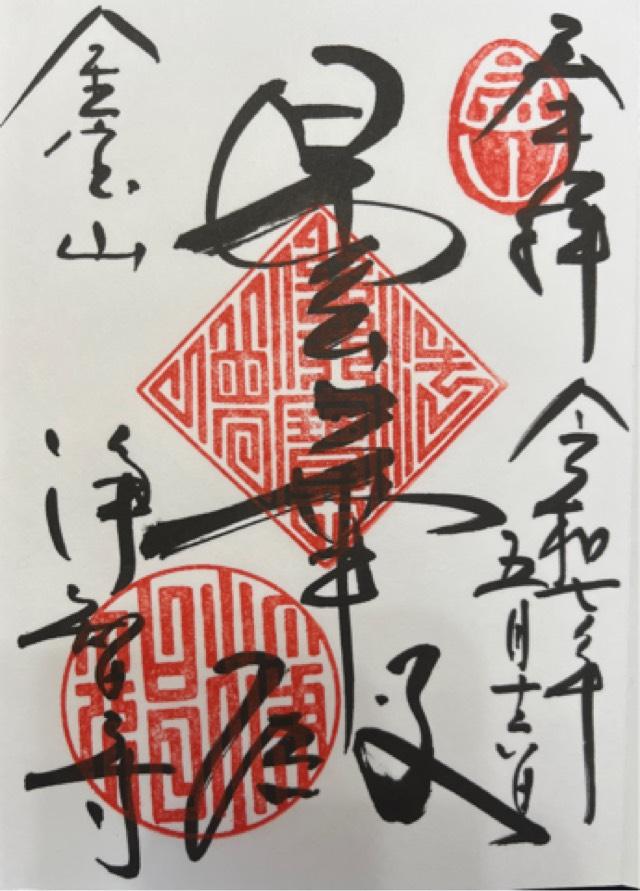 金寶山 浄智寺の御朱印2