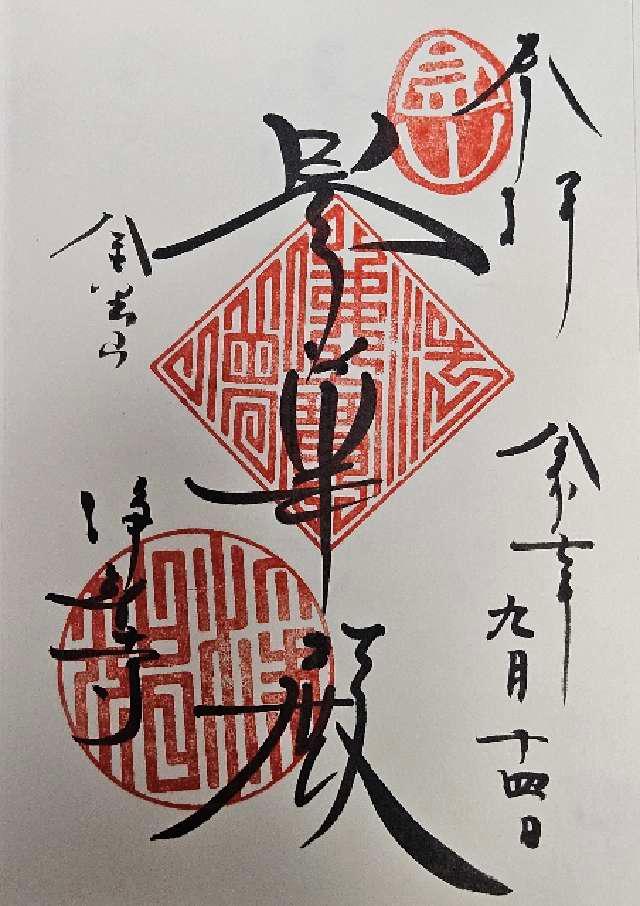 金寶山 浄智寺の御朱印1
