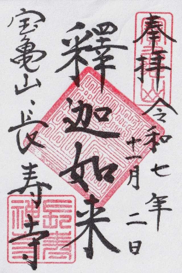 神奈川県鎌倉市山ノ内1503 宝亀山 長寿寺の御朱印