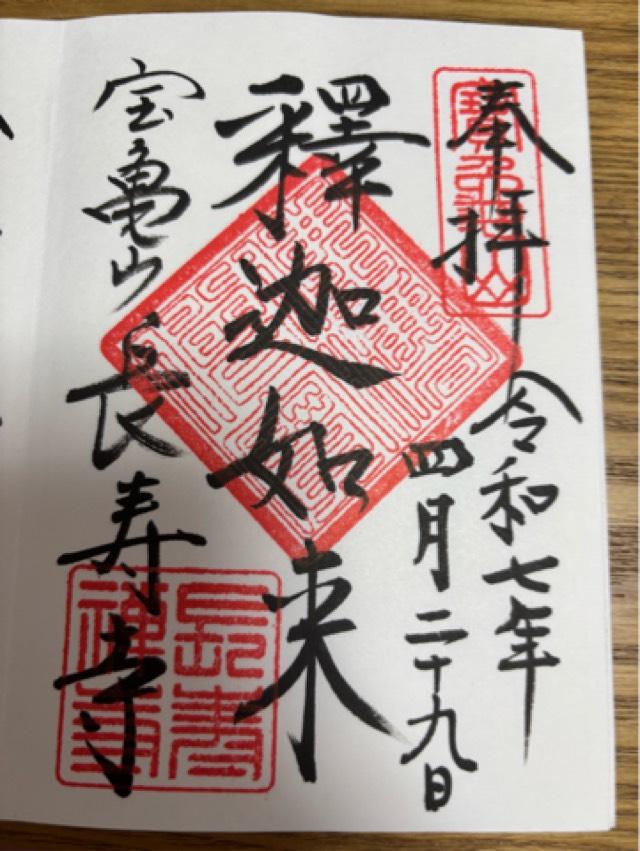 宝亀山 長寿寺の御朱印3