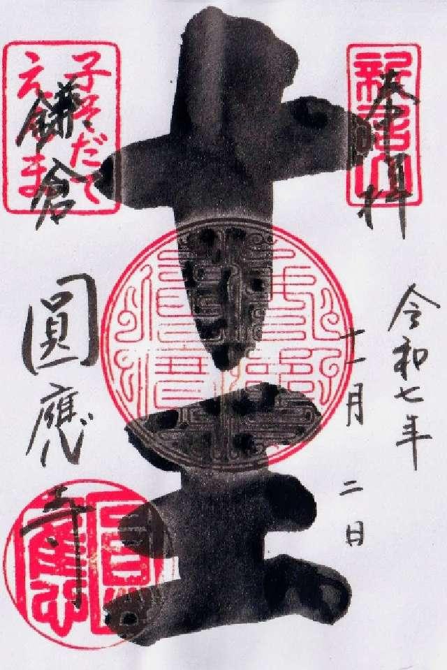 神奈川県鎌倉市山ノ内1543 新居山 円応寺の御朱印