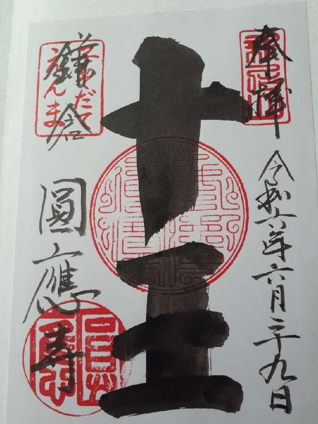 新居山 円応寺の御朱印5
