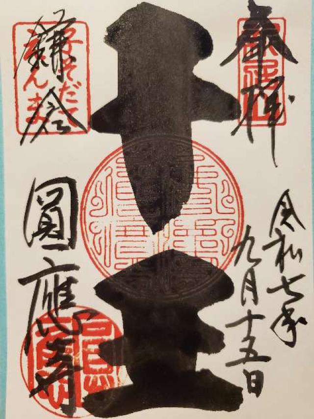 新居山 円応寺の御朱印1