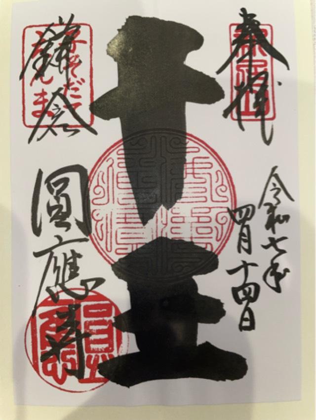 新居山 円応寺の御朱印3