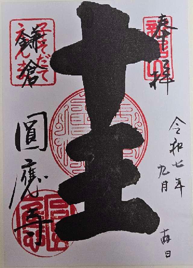 新居山 円応寺の御朱印2