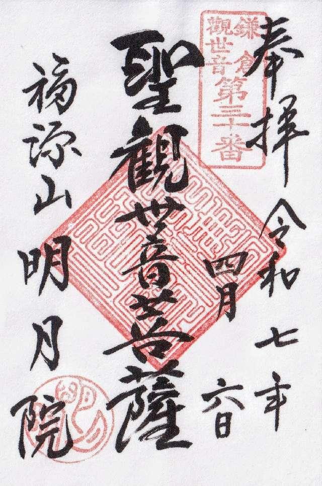 福源山 明月院の御朱印2