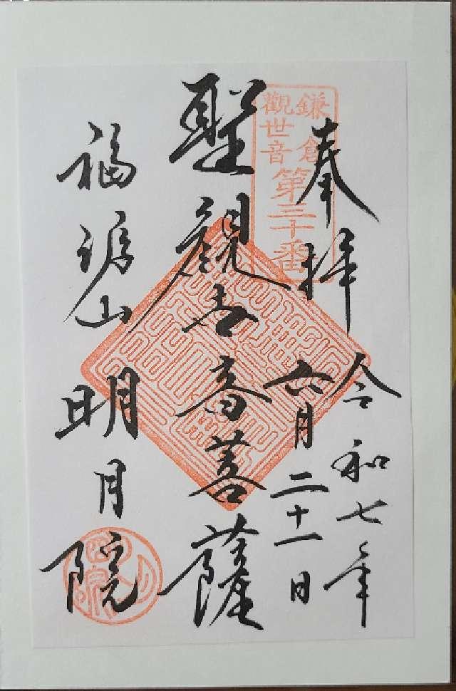 福源山 明月院の御朱印2