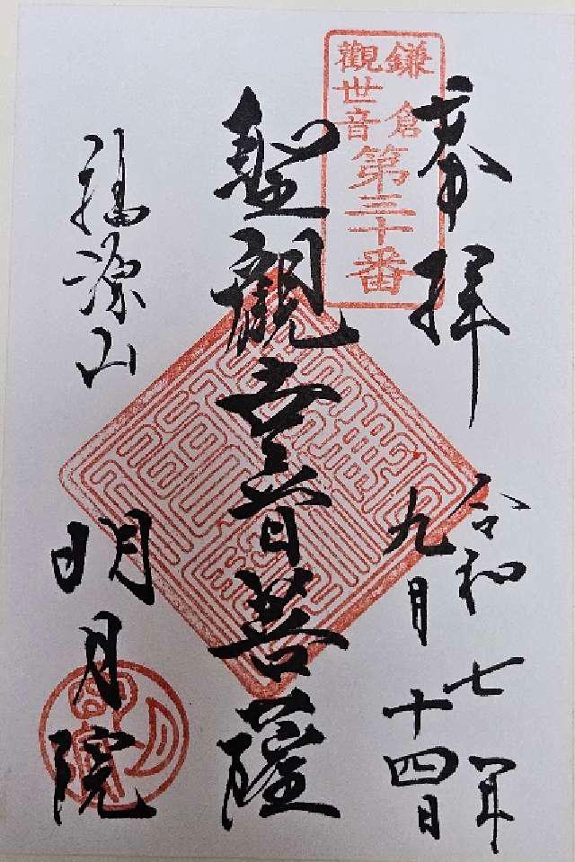 福源山 明月院の御朱印1