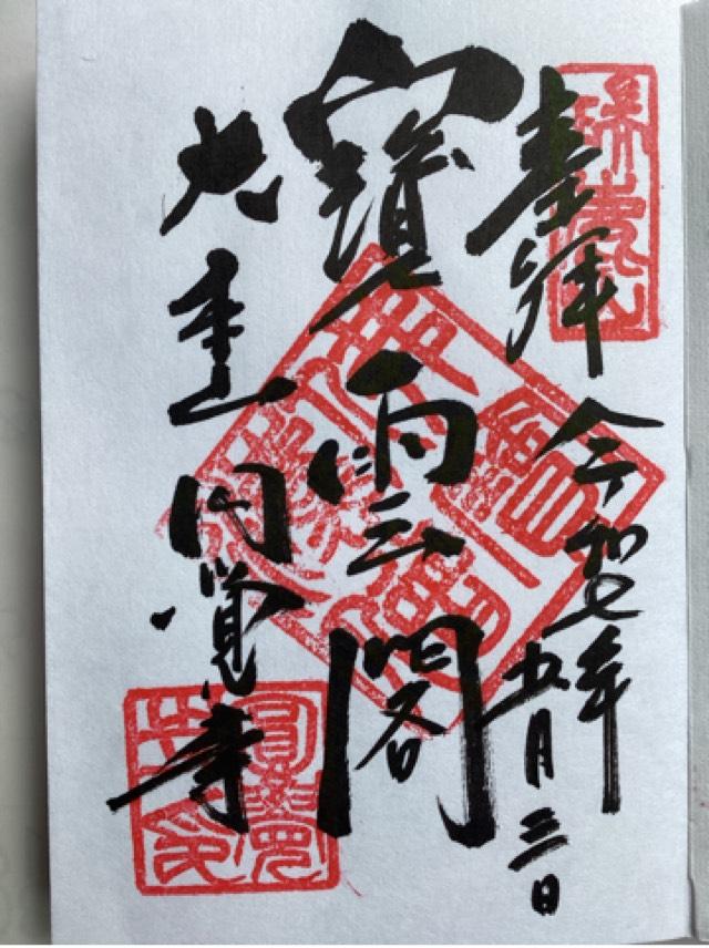 瑞鹿山 円覚興聖禅寺(円覚寺)の御朱印1