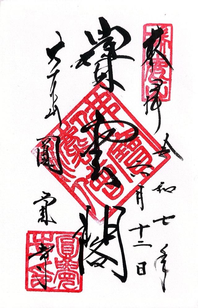 瑞鹿山 円覚興聖禅寺(円覚寺)の御朱印3