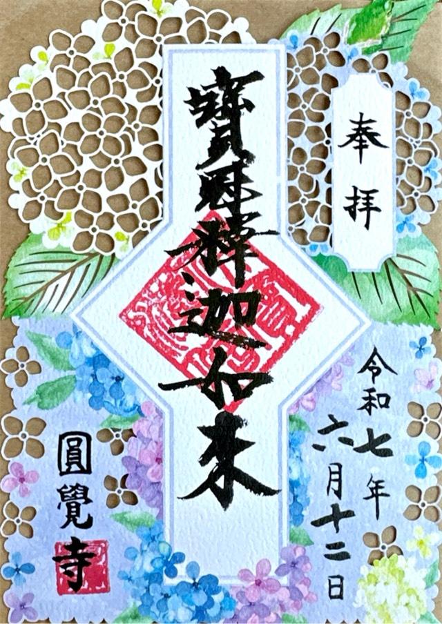 瑞鹿山 円覚興聖禅寺(円覚寺)の御朱印2