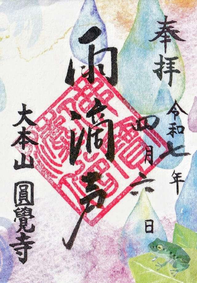 瑞鹿山 円覚興聖禅寺(円覚寺)の御朱印6