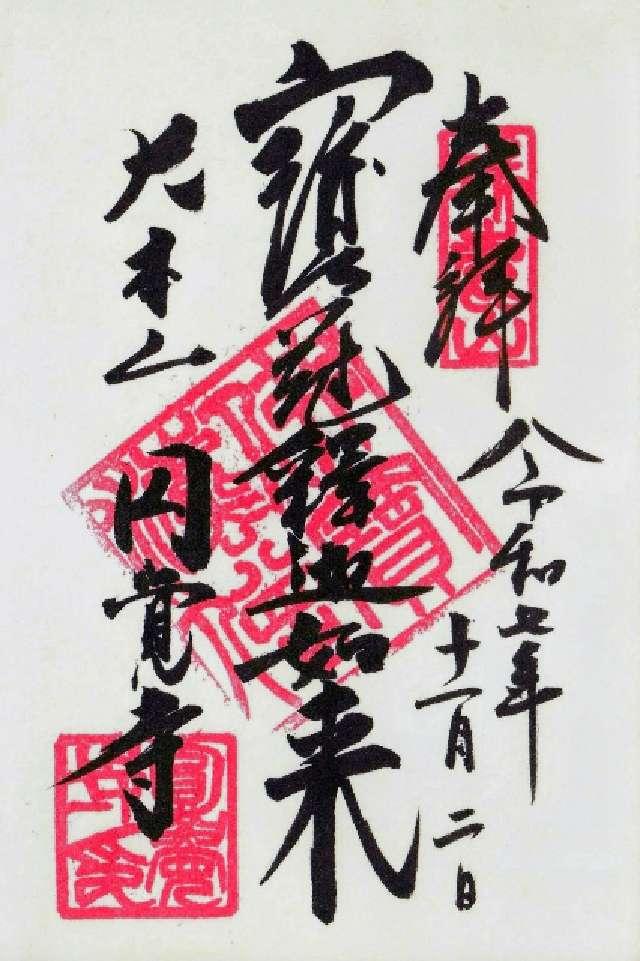 神奈川県鎌倉市山ノ内409 瑞鹿山 円覚興聖禅寺(円覚寺)の御朱印