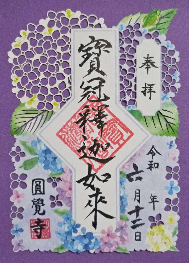 瑞鹿山 円覚興聖禅寺(円覚寺)の御朱印4