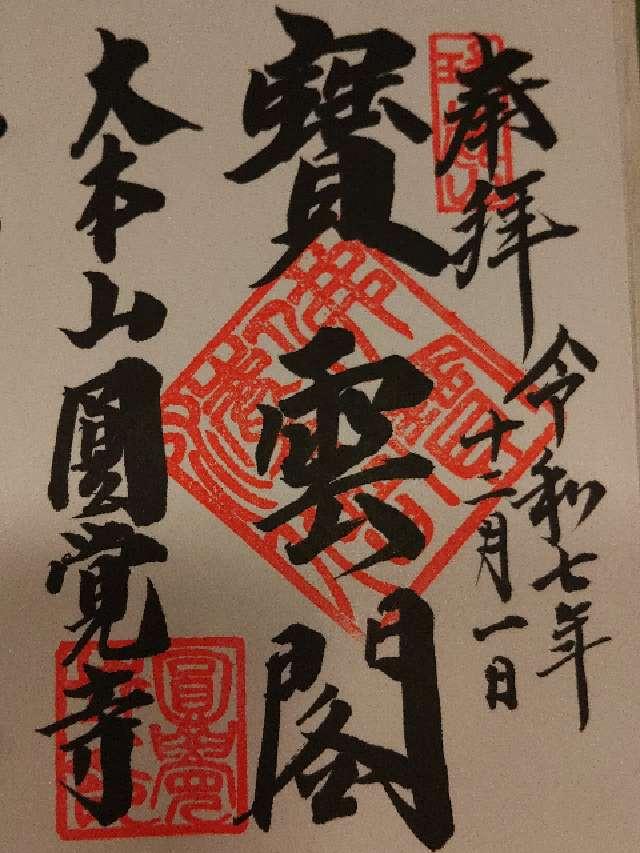 瑞鹿山 円覚興聖禅寺(円覚寺)の御朱印3