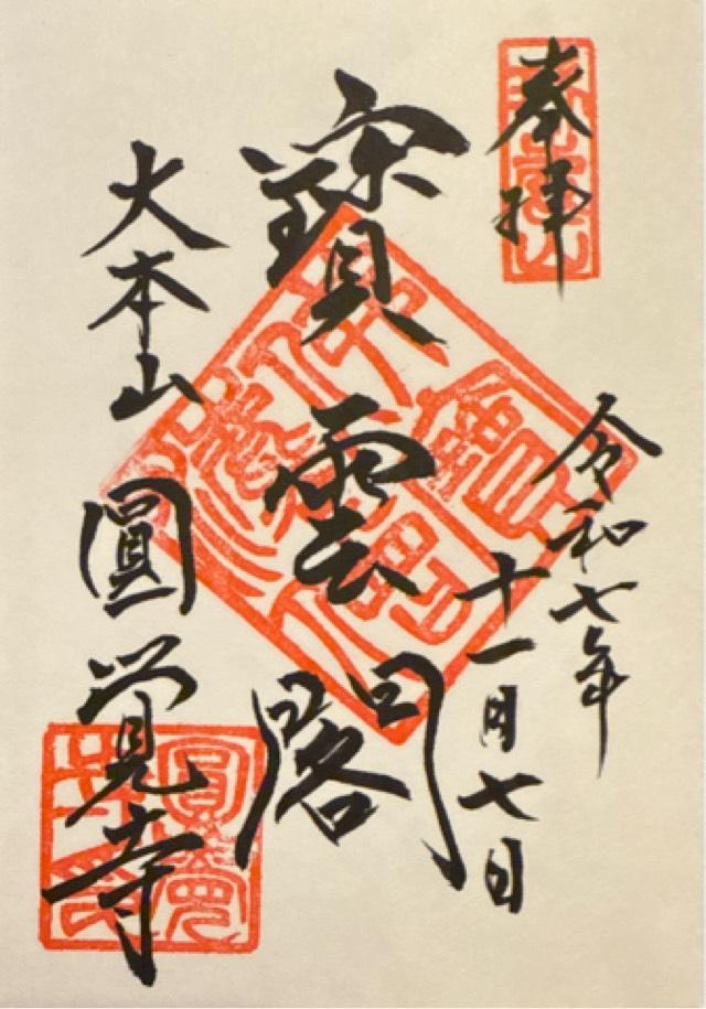 瑞鹿山 円覚興聖禅寺(円覚寺)の御朱印4