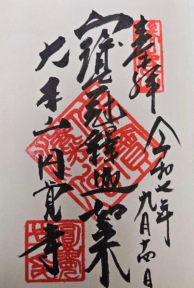 瑞鹿山 円覚興聖禅寺(円覚寺)の御朱印1