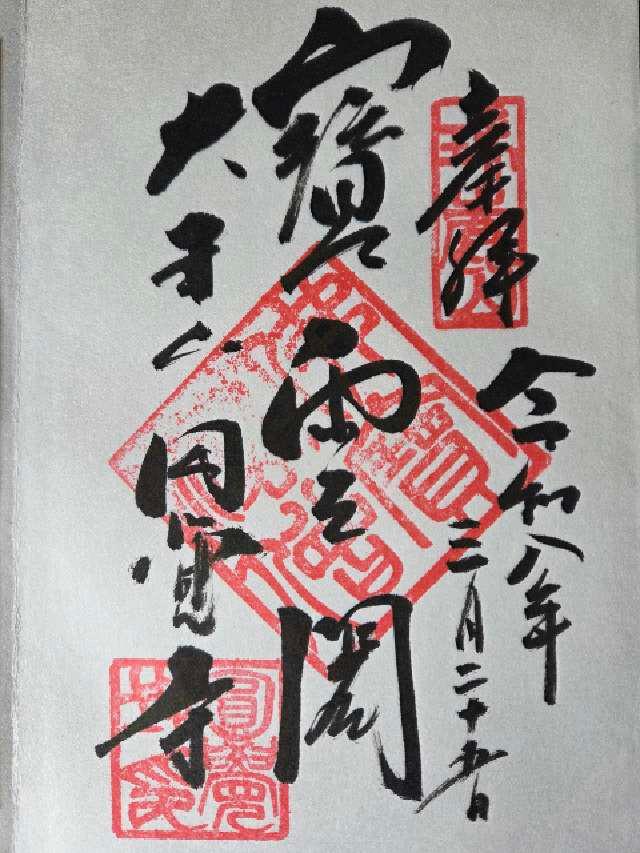 瑞鹿山 円覚興聖禅寺(円覚寺)の御朱印2