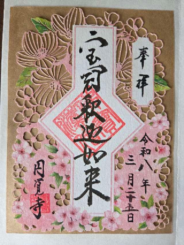 瑞鹿山 円覚興聖禅寺(円覚寺)の御朱印1