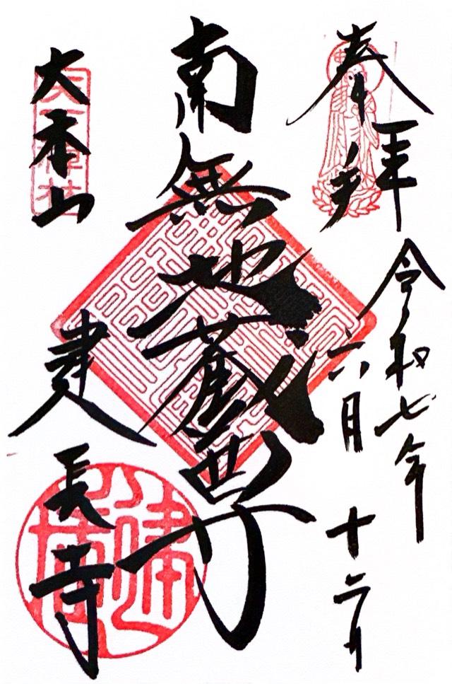 巨福山 建長興国禅寺(建長寺)の御朱印5