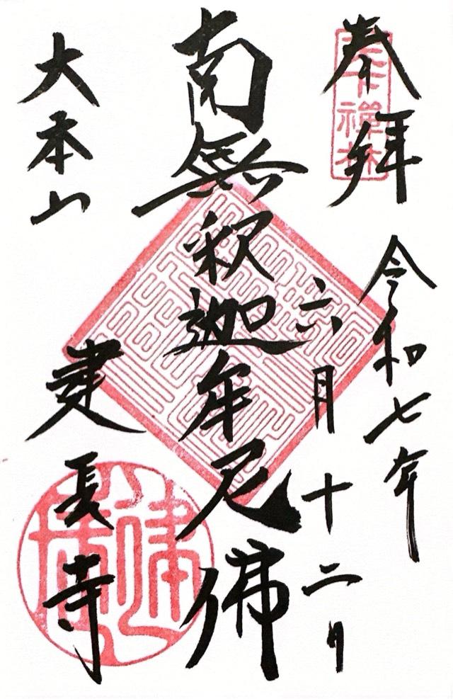 巨福山 建長興国禅寺(建長寺)の御朱印4