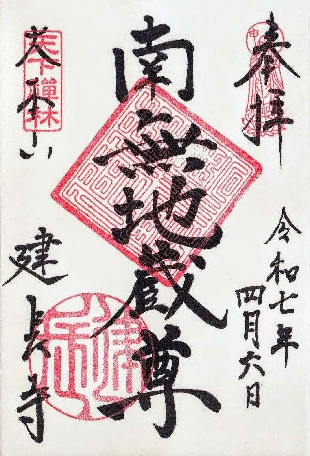 巨福山 建長興国禅寺(建長寺)の御朱印3
