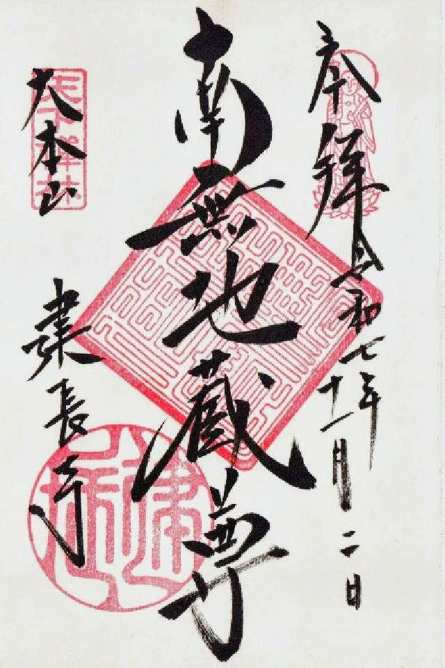 神奈川県鎌倉市山ノ内8 巨福山 建長興国禅寺（建長寺）の御朱印