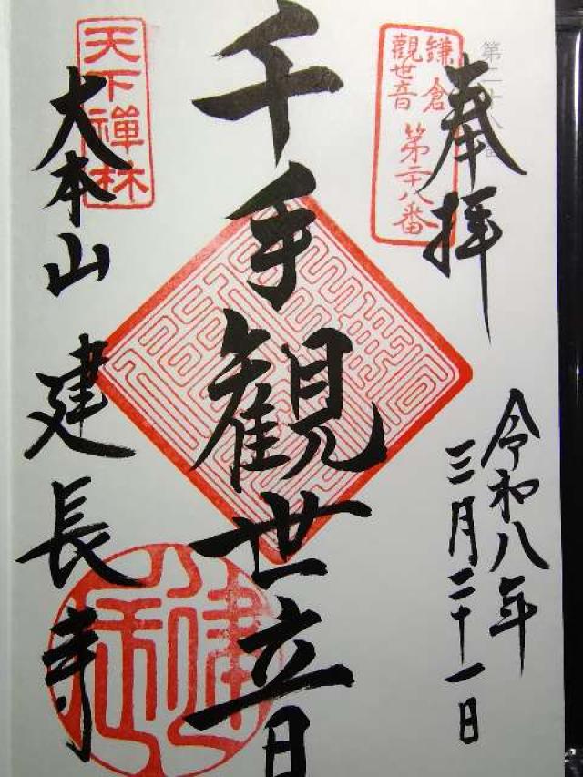 巨福山 建長興国禅寺（建長寺）の御朱印6