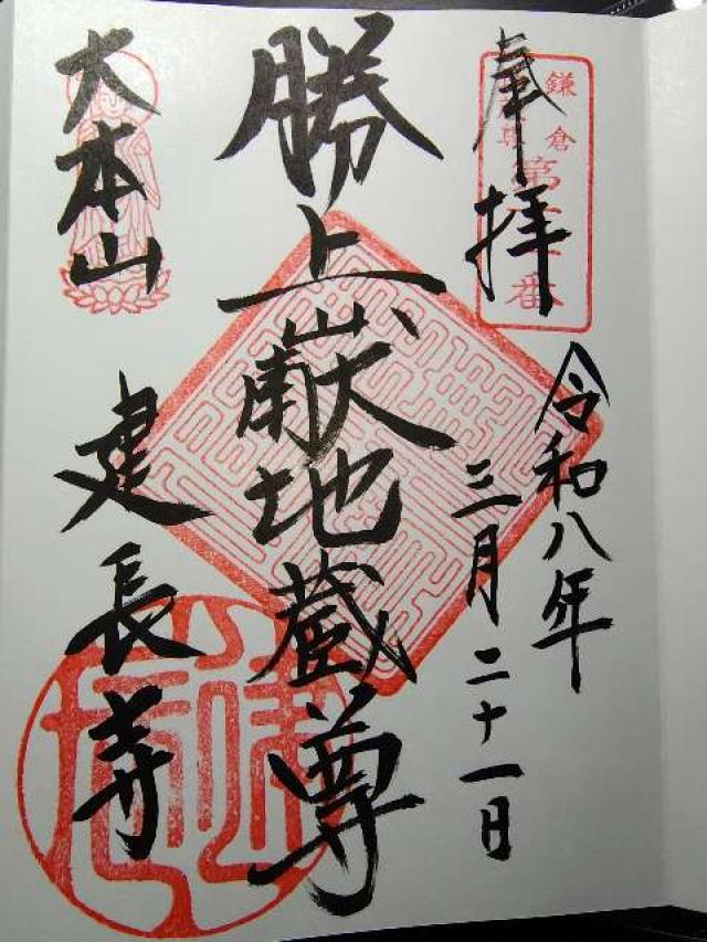 巨福山 建長興国禅寺（建長寺）の御朱印1